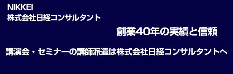 講演会・セミナーの講師派遣は日経コンサルタントへ